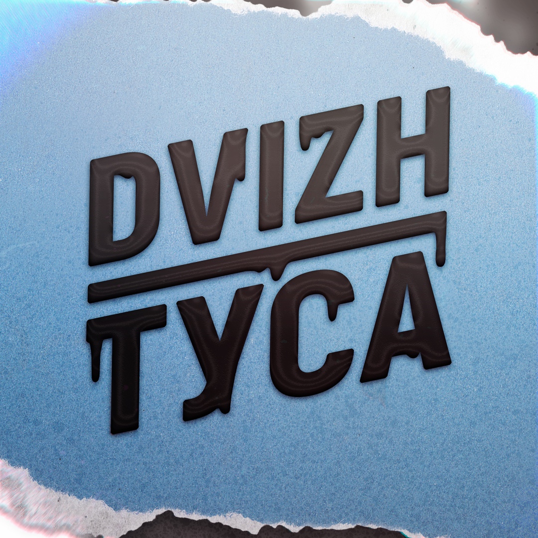 Афиша Екатеринбург DVIZH.ТУСА SOON