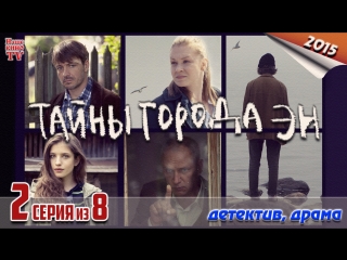 Тайны города Эн / 2015 (детектив, драма). 2 серия из 8