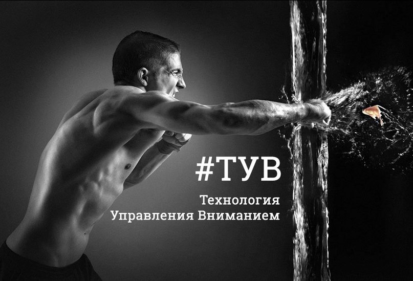 Технология управления вниманием ТУВ Технология управления вниманием ТУВ