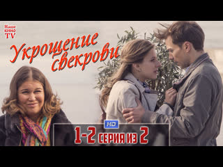 Укрощение свекрови / HD 1080p / 2019 (комедия). 1-2 серии из 2