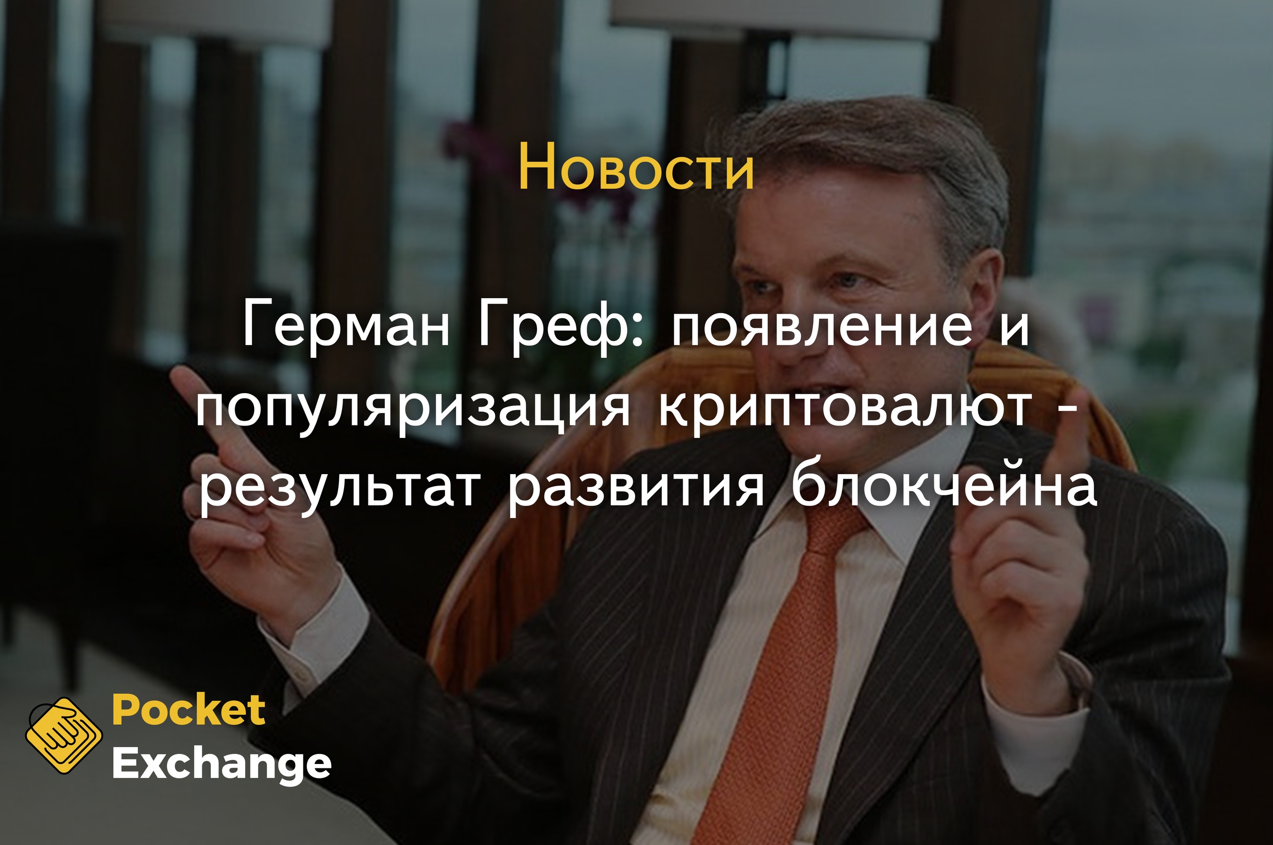 Герман Греф: появление и популяризация криптовалют - результат развития блокчейна.