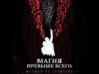 Евгений Ладович – Магия превыше всего (трейлерная музыка)