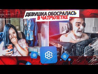 ДЕВУШКА ОБОСРАЛАСЬ В ЧАТРУЛЕТКЕ (РВУ ОДЕЖДУ)