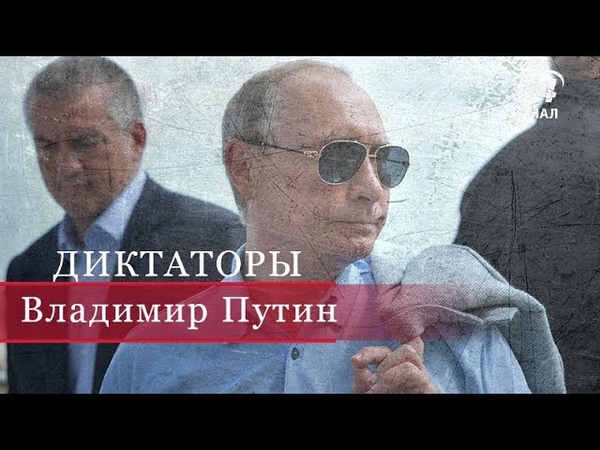 Владимир Путин (Часть 2), Диктаторы
