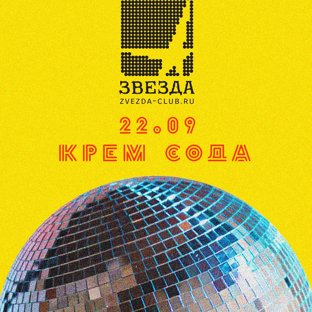 Афиша Самара 22.09 / CREAM SODA LIVE / Звезда