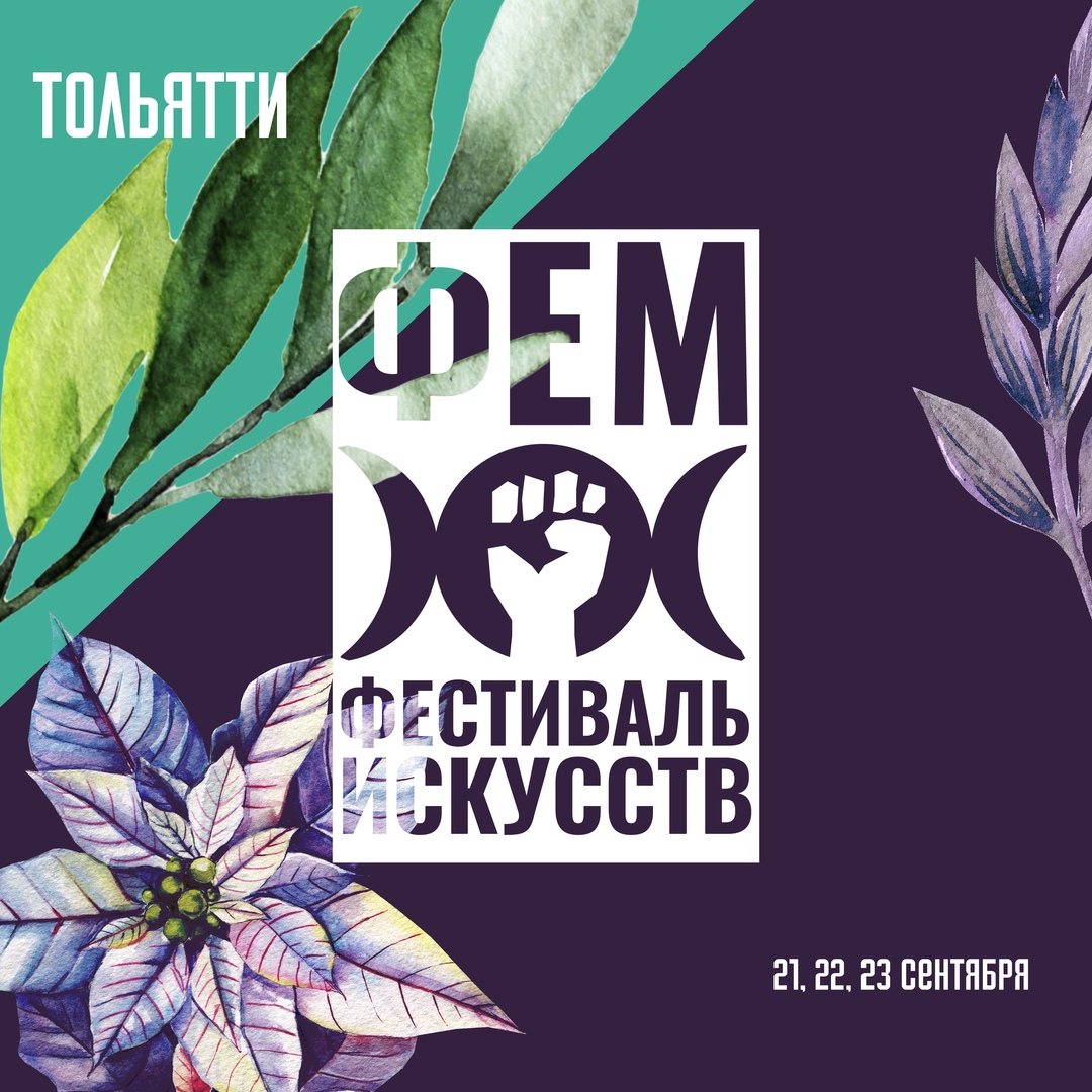 Афиша Тольятти Фем Фестиваль искусств 2018. Тольятти