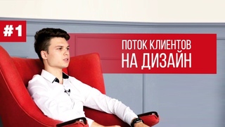 Как получить клиентов на дизайн? Моя история