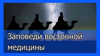 Заповеди восточной медицины (советы мудрецов)