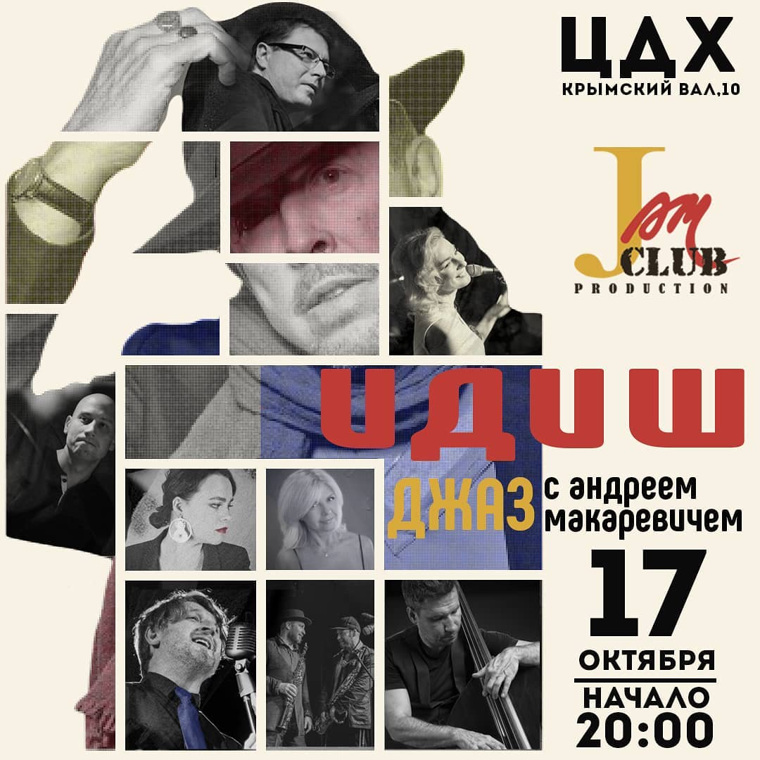 Афиша Москва 17.10 - Идиш-Джаз с Андреем Макаревичем в ЦДХ