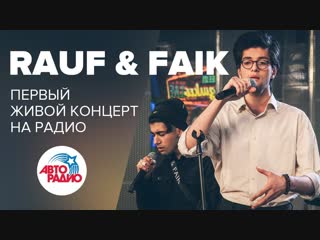 Первый живой концерт Rauf & Faik на радио (#LIVE Авторадио)