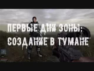 S.T.A.L.K.E.R. - Первые дни зоны : Создание в тумане.