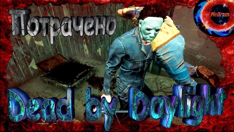 ПОТЕРЯННЫЙ ЛЮК▐ DEAD BY DAYLIGTH