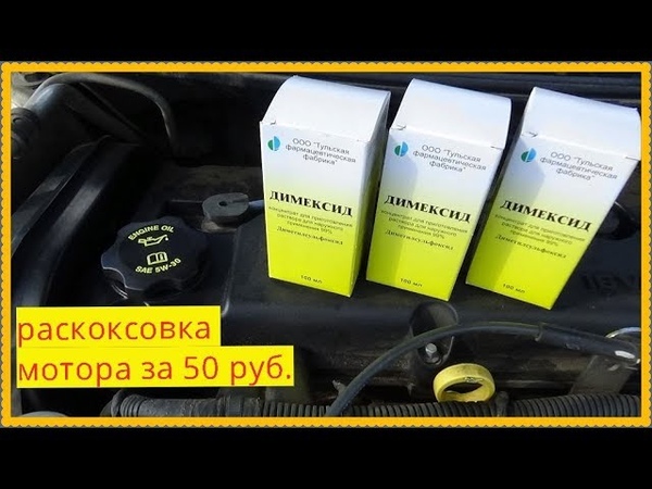 ДИМЕКСИД -ВАША МАШИНА СКАЖЕТ СПАСИБО