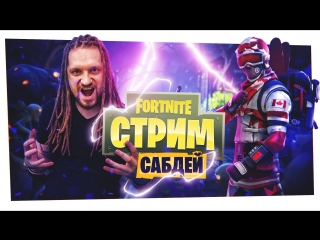 ♠♣SUBDAY!♥♦ Игры с подписчиками! Сквад и новый режим. Стрим от 07.09.18