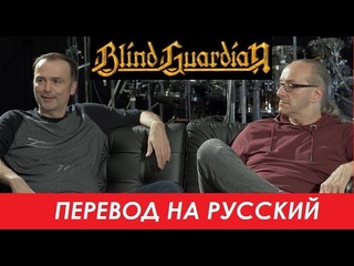 BLIND GUARDIAN на русском - Об альбоме Somewhere Far Beyond (Официальная документалка №4)