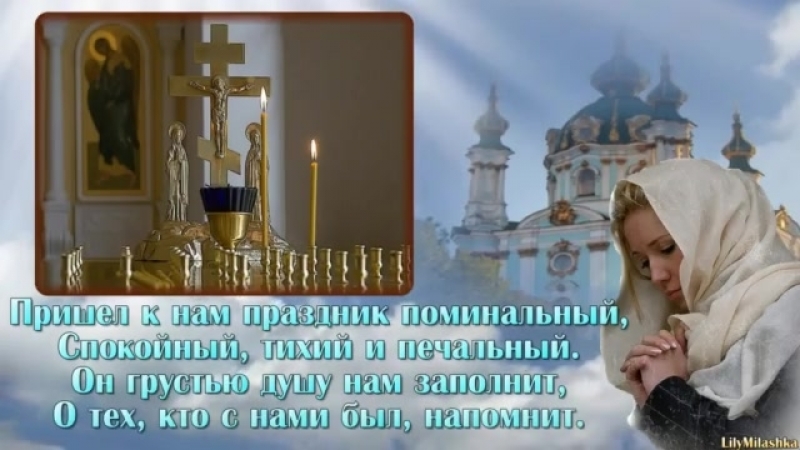 День поминовения усопших