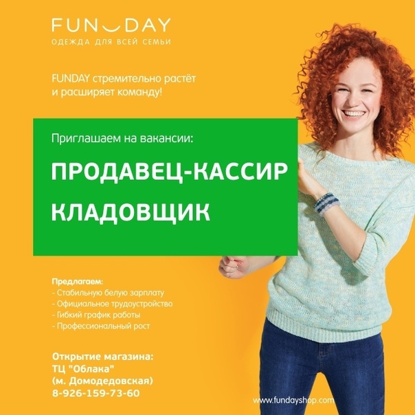 FUN_DAY - одежда для всей семьи! <br> <br>С радостью приглашает на вакансии: <br>• Продавец-кассир <br>• Кладовщик <br> <br>Только для энергичных и целеустремлённых! <br>Для девушек и юношей стремящихся к финансовой независимости! <br> <br>Мы предлагаем: <br> Гибкий график работы; <br> Конкурентную з/п; <br> Оформление по ТК; соцпакет; <br> Карьерный рост; <br> Молодой, дружный коллектив. <br> <br>Место работы: <br>Открытие ТЦ «Облака», Ореховый бул., 22А (м. Домодедовская). <br> <br>Звони по телефону 8 (926) 159-73-60 и мы пригласим тебя на собеседование! - фото Фото: FUN_DAY - одежда для всей семьи! <br> <br>С радостью приглашает на вакансии: <br>• Продавец-кассир <br>• Кладовщик <br> <br>Только для энергичных и целеустремлённых! <br>Для девушек и юношей стремящихся к финансовой независимости! <br> <br>Мы предлагаем: <br> Гибкий график работы; <br> Конкурентную з/п; <br> Оформление по ТК; соцпакет; <br> Карьерный рост; <br> Молодой, дружный коллектив. <br> <br>Место работы: <br>Открытие ТЦ «Облака», Ореховый бул., 22А (м. Домодедовская). <br> <br>Звони по телефону 8 (926) 159-73-60 и мы пригласим тебя на собеседование!