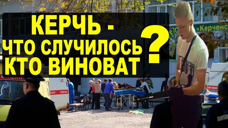 Керчь - что случилось и кто виноват