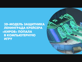 3D-модель защитника Ленинграда крейсера «Киров» попала в компьютерную игру