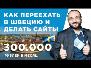 КАК ПЕРЕЕХАТЬ В ШВЕЦИЮ И ДЕЛАТЬ САЙТЫ - КЕЙС - ВЛАДИМИР СЕНЧЕНКО