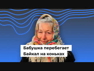 Бабушка перебегает Байкал на коньках