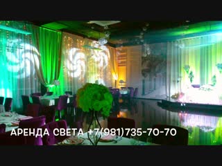 Световое оформление. Банкетный зал Топо-ля.