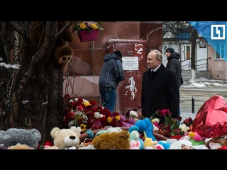 Путин почтил память погибших в Кемерове