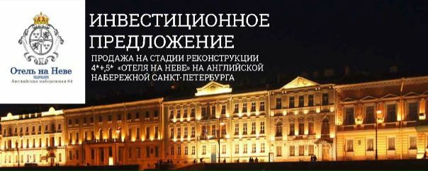 Инвестиционное предложение - Отель класса Люкс на Английской наб. <br>34 млн. евро. - фото Фото: Инвестиционное предложение - Отель класса Люкс на Английской наб. <br>34 млн. евро.