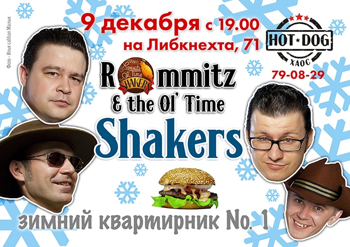 09.12 The Shakers в кафе Hot Dog Хаос!