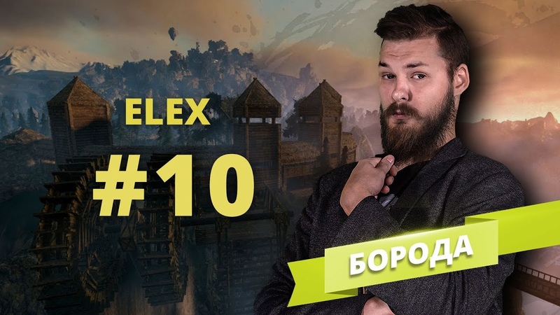 ELEX - Boroda - 10 выпуск