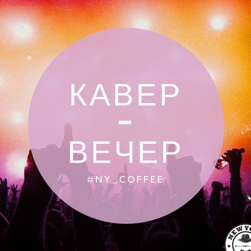 Афиша Ижевск 20/03 КАВЕР ВЕЧЕР в NY