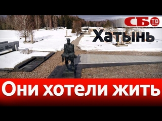 Трагедия Хатыни – новое видео, которое стоит посмотреть