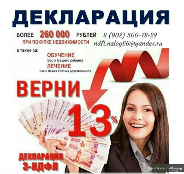 Заполнение деклараций 3-НДФЛ (Возврат подоходного налога 13%) <br>Гарантия , полное сопровождение в возврате налога <br>Группа - 8 (902) 500-78-28 (Билайн), Viber, WhatsApp, почта ndfl.nalog66@yandex.ru<br>Декларация не выходя из дома: <br>ПО ФОТО или скан ДОКУМЕНТОВ , заполненную декларацию вам останется только распечатать. <br>Готовую декларацию получаете в день обращения. <br>НАЛОГОВЫЙ ВЫЧЕТ, ВОЗВРАТ ДЕНЕГ (13%), потраченных: <br>- на образование себя или своих детей, братьев, сестер (ВУЗ, муз. школы, автошколы, техникум, курсы повышения квалификации и т.д.);) <br>- на лечение, в том числе стоматологию; <br>- на покупку медикаментов, лекарств себе, жене, мужу, детям; <br>- на приобретение жилья, ипотеки, процентов по ним; <br>- на строительство жилья; <br>- на негосударственное пенсионное страхование, софинансирование пенсии и другое!!! - фото Фото: Заполнение деклараций 3-НДФЛ (Возврат подоходного налога 13%) <br>Гарантия , полное сопровождение в возврате налога <br>Группа - 8 (902) 500-78-28 (Билайн), Viber, WhatsApp, почта ndfl.nalog66@yandex.ru<br>Декларация не выходя из дома: <br>ПО ФОТО или скан ДОКУМЕНТОВ , заполненную декларацию вам останется только распечатать. <br>Готовую декларацию получаете в день обращения. <br>НАЛОГОВЫЙ ВЫЧЕТ, ВОЗВРАТ ДЕНЕГ (13%), потраченных: <br>- на образование себя или своих детей, братьев, сестер (ВУЗ, муз. школы, автошколы, техникум, курсы повышения квалификации и т.д.);) <br>- на лечение, в том числе стоматологию; <br>- на покупку медикаментов, лекарств себе, жене, мужу, детям; <br>- на приобретение жилья, ипотеки, процентов по ним; <br>- на строительство жилья; <br>- на негосударственное пенсионное страхование, софинансирование пенсии и другое!!!
