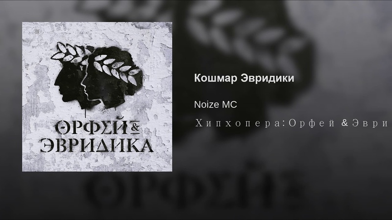 Кошмар Эвридики