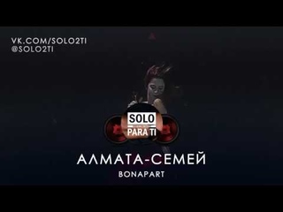 Bonapart - Алмата - Семей (Текст песни, слова, lyrics)