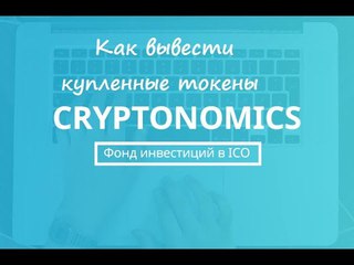 Криптономикс как вывести токены проектов на свой Этериум кошелек