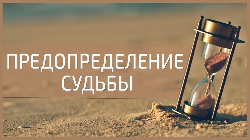 Предопределение судьбы