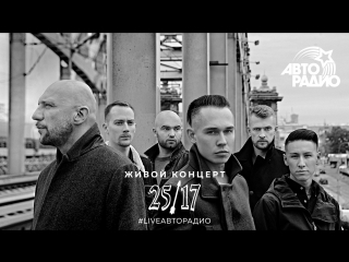 Живой концерт 25⁄17 на Авторадио