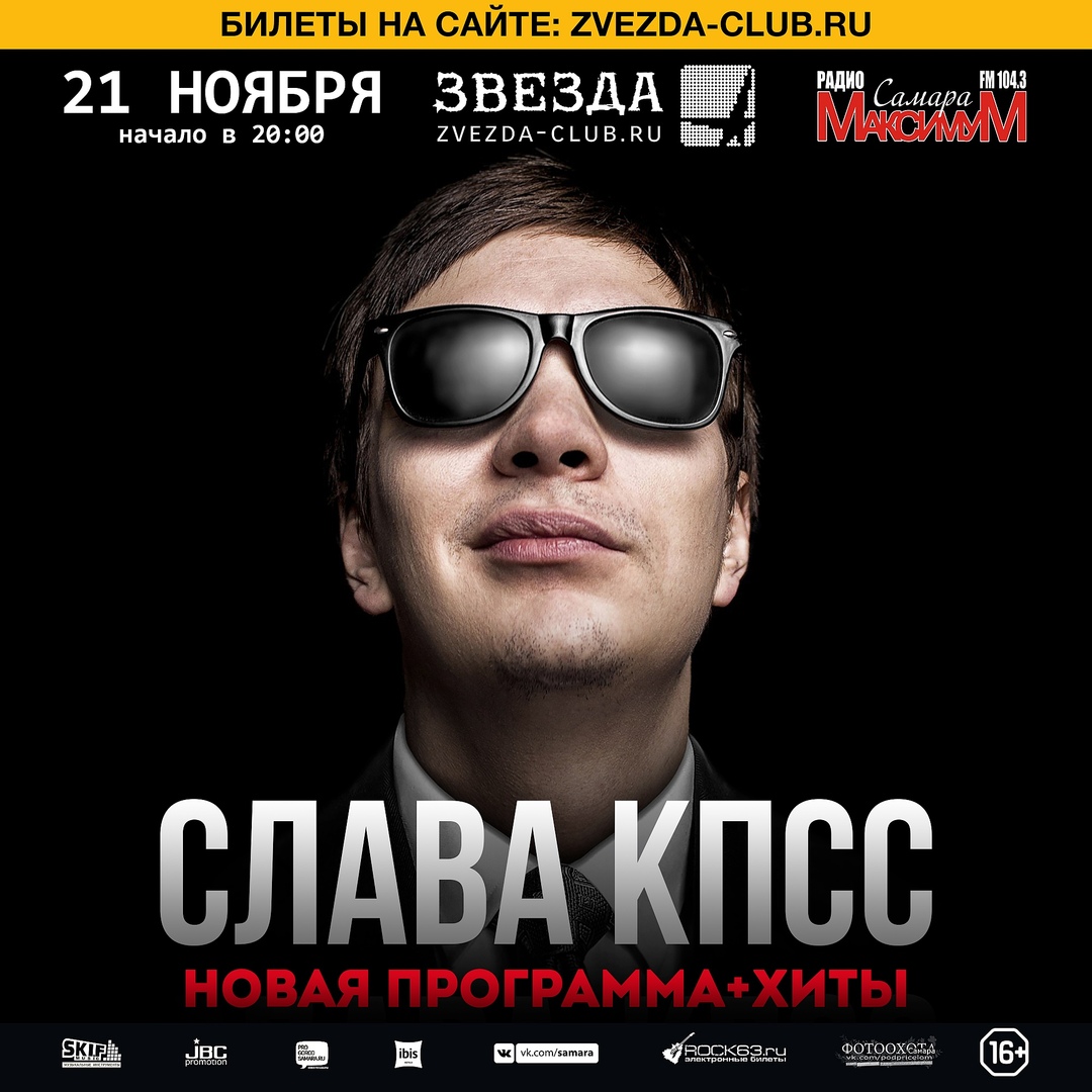 Афиша Самара 21 ноября 2018 г. СЛАВА КПСС в Самаре. "Звезда"