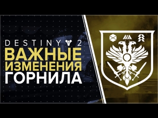 Destiny 2. Обновление горнила! Новый ТТК, Изменения оружия и способностей!