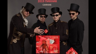 Премьера клипа «Пикник». СИЯНИЕ, 2019 NEW! (Сингл)