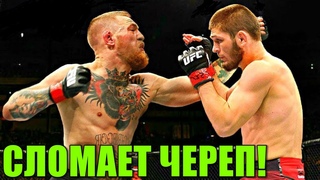 КОНОР МАКГРЕГОР СЛОМАЕТ ЧЕРЕП ХАБИБУ НУРМАГОМЕДОВУ