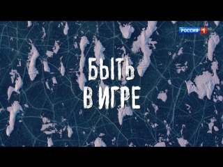 Быть в игре. Все о наших футболистах и Чемпионате мира – 19.06.2018