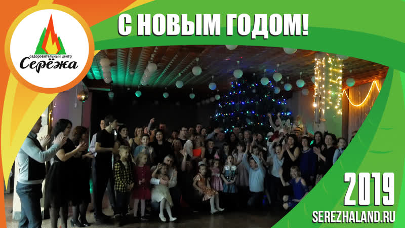 Новый 2019 год в ОЦ «Серёжа»