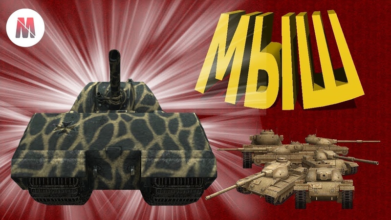 МЫШ