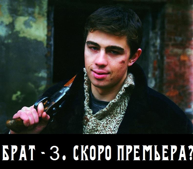 БРАТ-3 СКОРО ПРЕМЬЕРА?