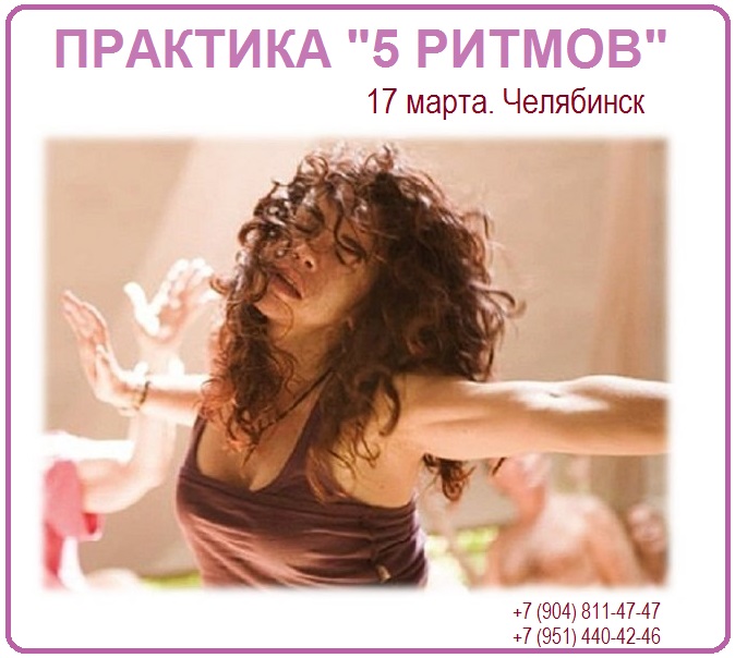 Афиша Челябинск Танце-двигательная терапия Танец Жизни Челябинск