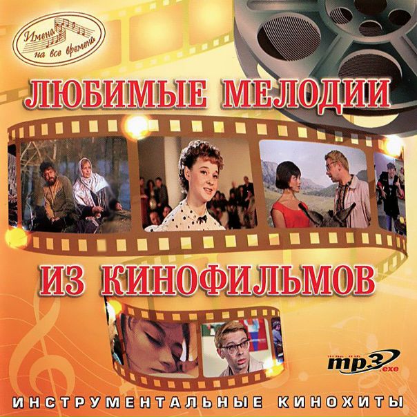 ПЕСНИ И МУЗЫКА НАШЕГО КИНО...