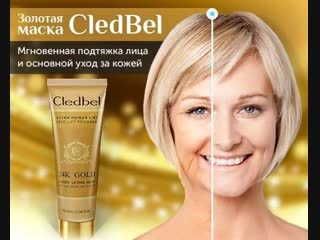 Cledbel 24K Gold - инновационная маска с коллоидным золотом для безоперационной подтяжки кожи лица и шеи ЗАКАЗАТЬ СО СКИДКОЙ 👉
