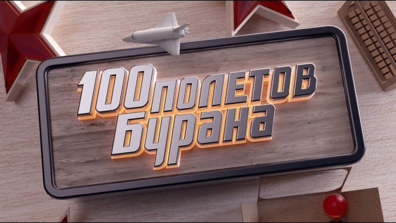 Сто полетов Бурана